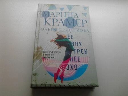 Фотография книги "Крамер, Пряникова: Ее внутреннее эхо"