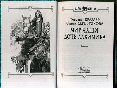 Фотография книги "Крамер, Серебрякова: Мир Чаши. Дочь алхимика"