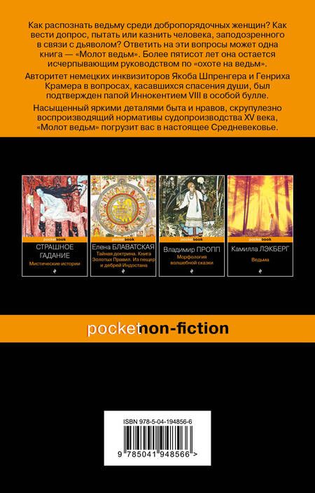 Фотография книги "Крамер, Шпренгер: Молот ведьм"