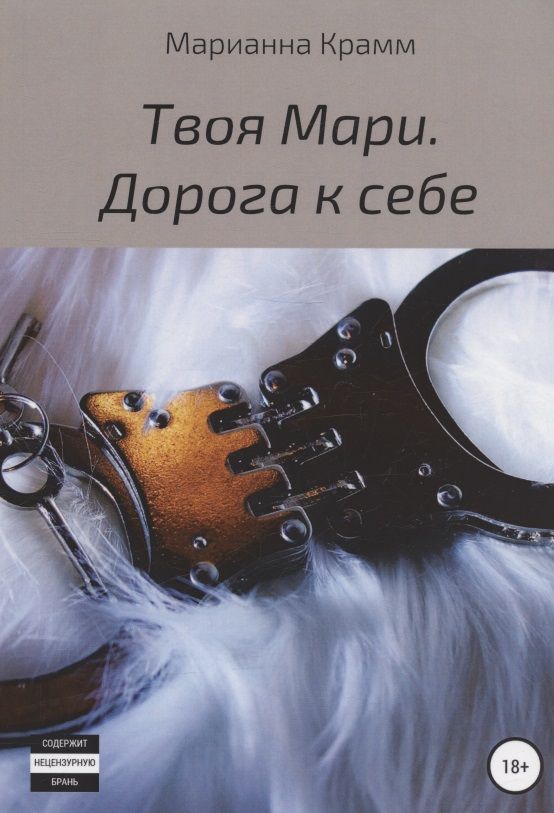 Обложка книги "Крамм: Твоя Мари. Дорога к себе"