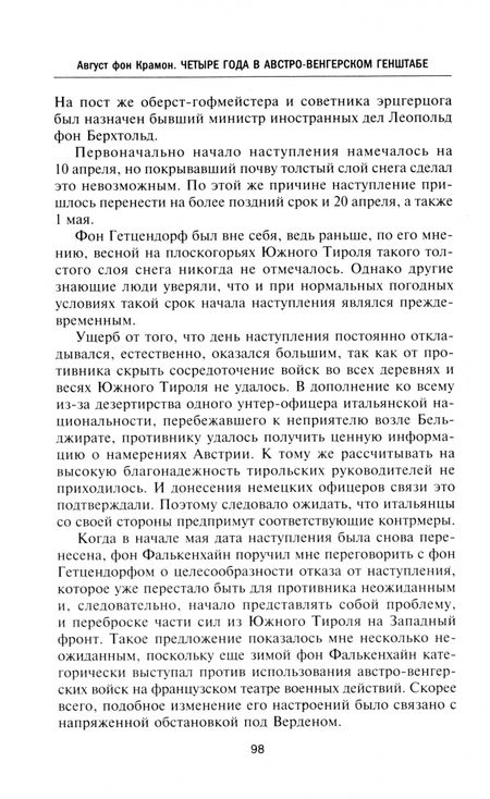 Фотография книги "Крамон фон: Четыре года в австро-венгерском Генштабе. Воспоминания полномочного представителя"