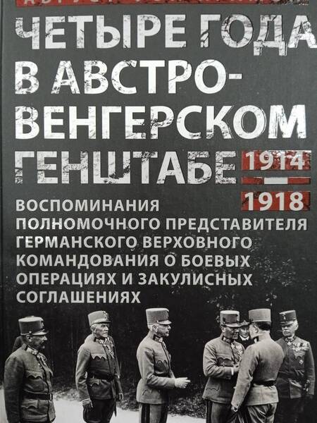 Фотография книги "Крамон фон: Четыре года в австро-венгерском Генштабе. Воспоминания полномочного представителя"