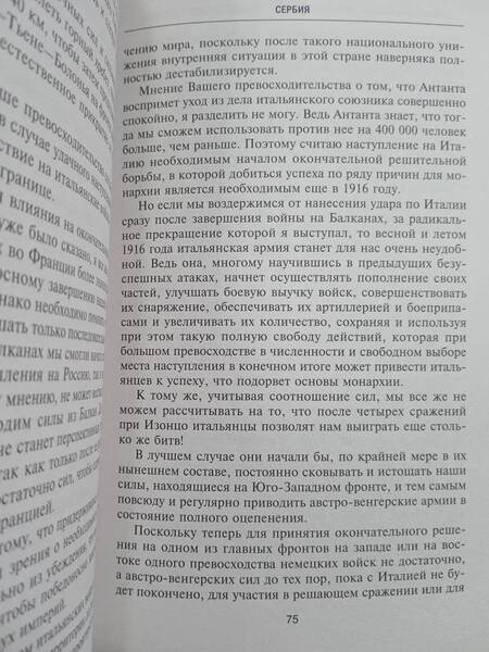 Фотография книги "Крамон фон: Четыре года в австро-венгерском Генштабе. Воспоминания полномочного представителя"