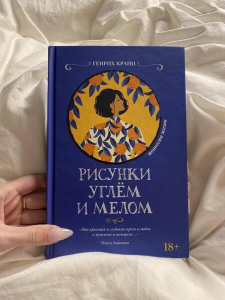 Фотография книги "Кранц: Рисунки углем и мелом"