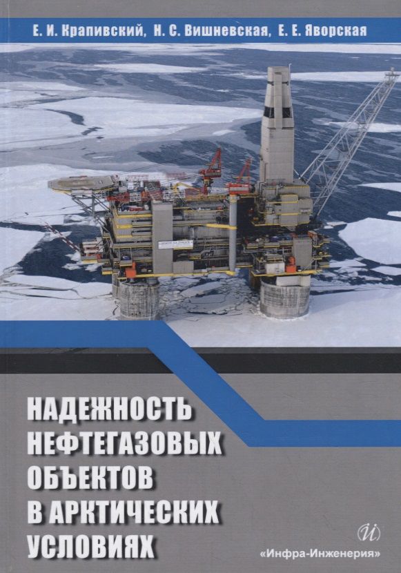 Обложка книги "Крапивский, Вишневская, Яворская: Надежность нефтегазовых объектов в арктических условиях. Учебное пособие"