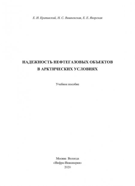 Фотография книги "Крапивский, Вишневская, Яворская: Надежность нефтегазовых объектов в арктических условиях. Учебное пособие"