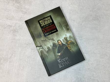 Фотография книги "Крас: Испорченные сказания. Том 3. В шаге от рубежа"