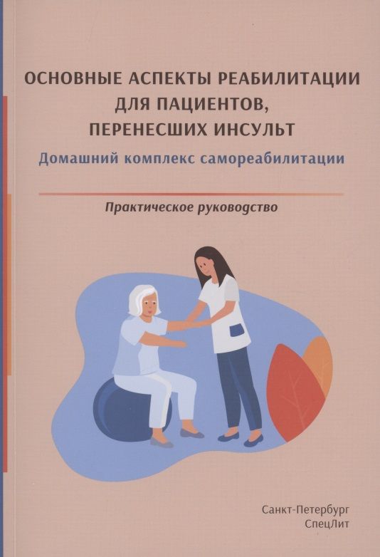 Обложка книги "Красавина, Орлова: Основные аспекты реабилитации для пациентов, перенесших инсульт. Домашний комплекс самореабилитации. Практическое руководство"