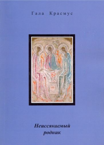 Обложка книги "Красмус: Неиссякаемый родник"