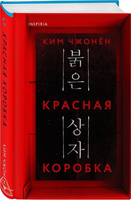 Фотография книги "Красная коробка (Red Box)"