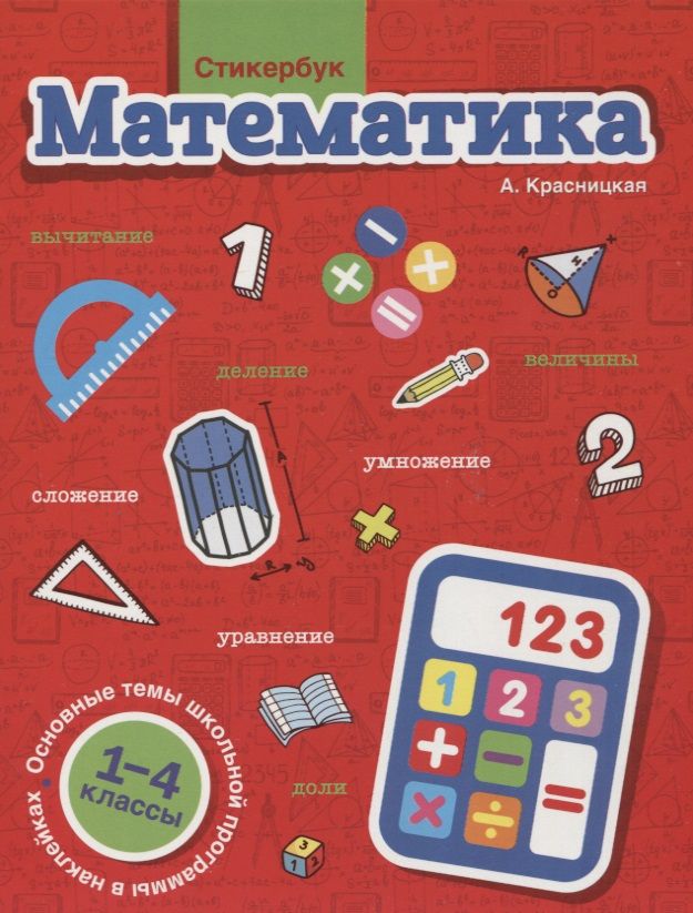 Обложка книги "Красницкая: Стикербук. Математика. 1-4 классы"