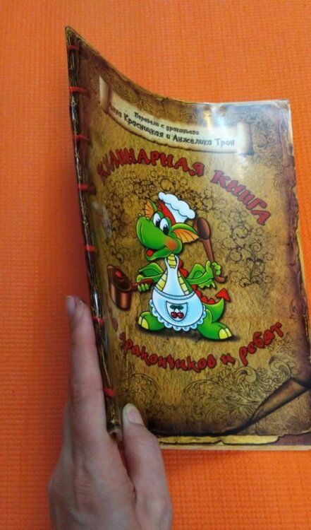 Фотография книги "Красницкая, Трон: Кулинарная книга для дракончиков и ребят"