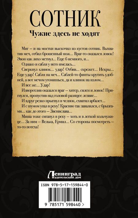 Фотография книги "Красницкий, Посняков: Сотник. Чужие здесь не ходят"