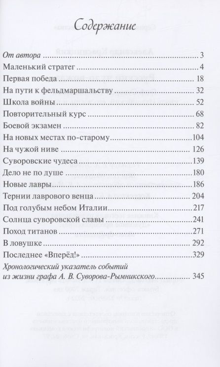 Фотография книги "Красницкий: Русский чудо-вождь. Граф Суворов-Рымникский, князь Италийский, его жизнь и подвиги"