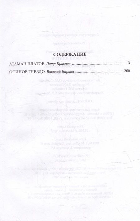 Фотография книги "Краснов, Биркин: Атаман Платов. Осиное гнездо"