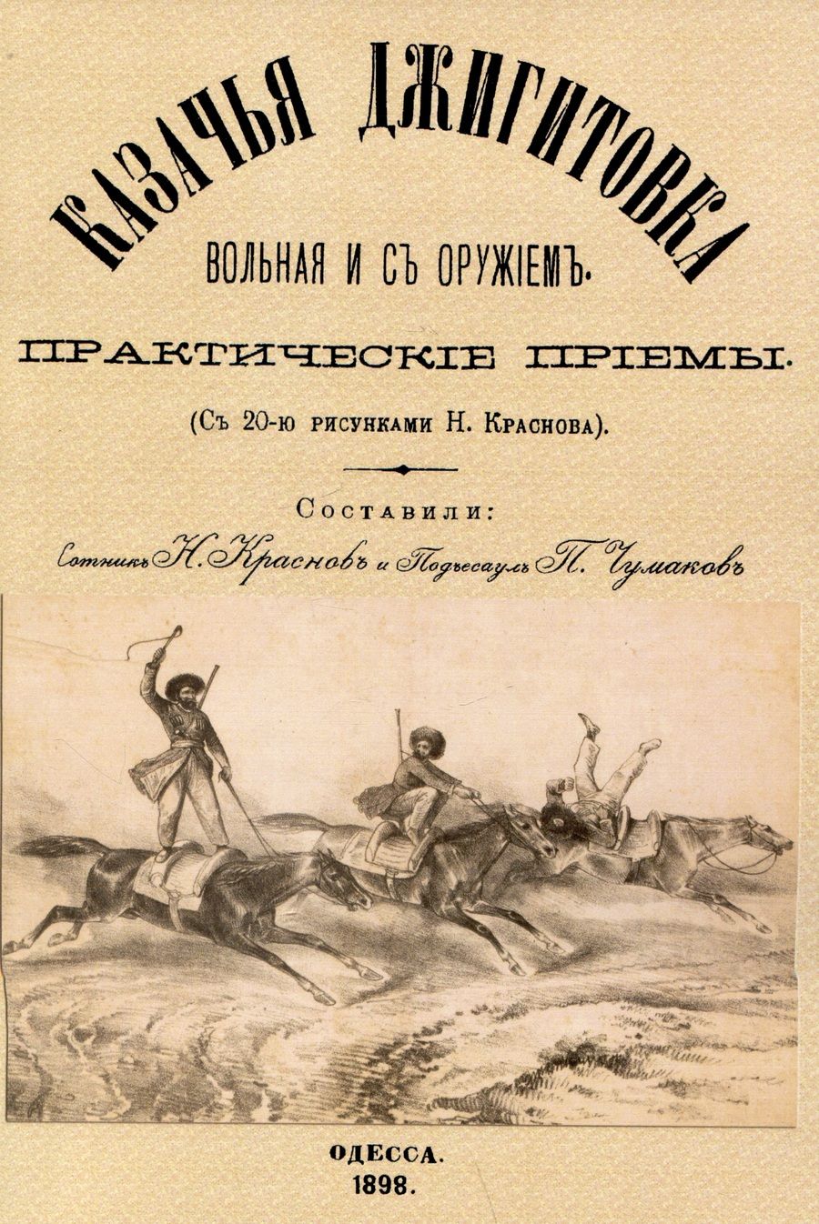 Обложка книги "Краснов, Чумаков: Казачья джигитовка вольная и с оружием. Практические приемы"