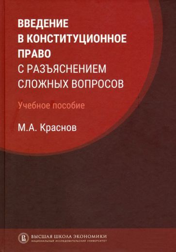 Обложка книги "Краснов: Введение в конституционное право с разъяснением сложных вопросов"