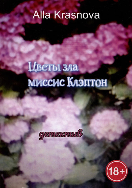 Обложка книги "Krasnova AllaЦветы зла миссис Клэптон"
