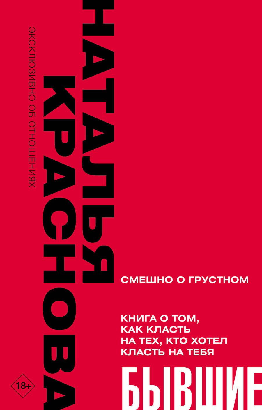 Обложка книги "Краснова: Бывшие. Книга о том, как класть на тех, кто хотел класть на тебя. Смешно о грустном"