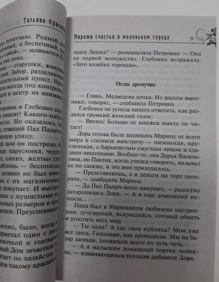 Фотография книги "Краснова: Миражи счастья в маленьком городе"