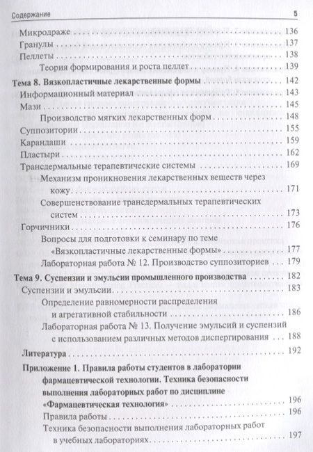 Фотография книги "Краснюк, Брежнева, Провоторова: Фармацевтическая технология. Промышленное производство лекарственных средств. В 2-х частях. Часть 1"