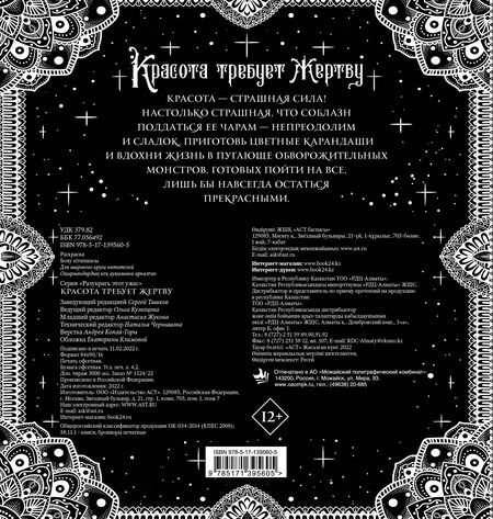 Фотография книги "Красота требует жертву. Разукрась этот ужас"