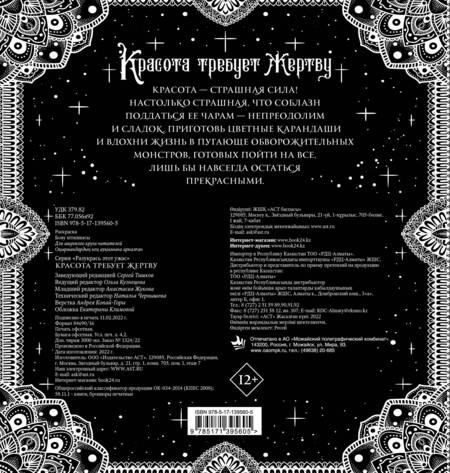 Фотография книги "Красота требует жертву. Разукрась этот ужас"