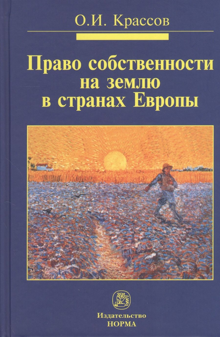 Обложка книги "Крассов: Право собственности на землю в странах Европы. Монография"