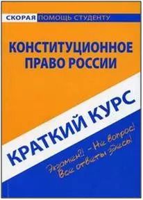 Обложка книги "Краткий курс по конституционному праву России: Учебное пособие"