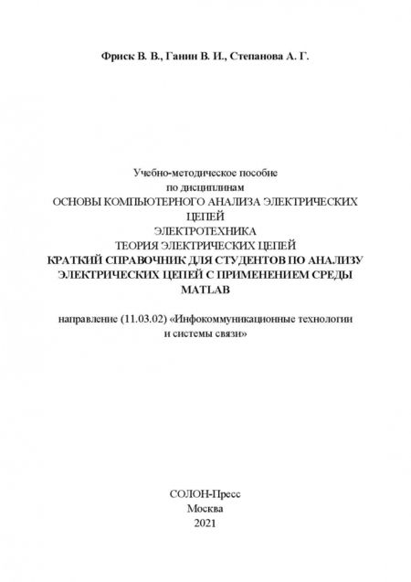 Фотография книги "Краткий справочник для студентов по анализу электрических цепей с применением среды MATLAB"