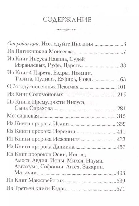 Фотография книги "Краткое изложение Ветхого Завета: Ветхозаветные сотницы"