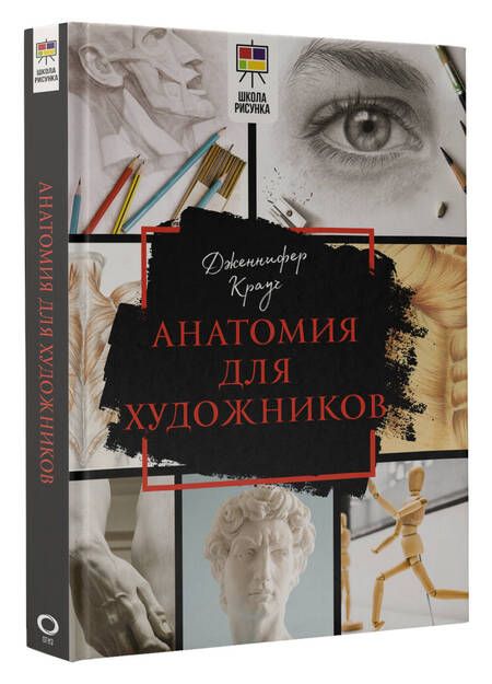 Фотография книги "Крауч: Анатомия для художников"