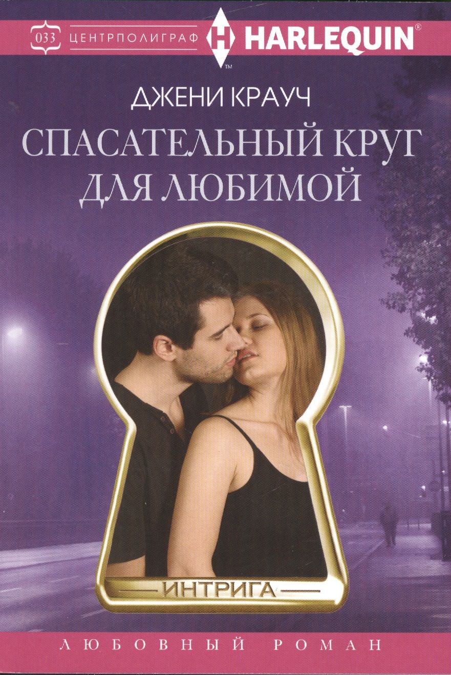 Обложка книги "Крауч: Спасательный круг для любимой"