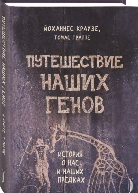 Фотография книги "Краузе, Траппе: Путешествие наших генов: история о нас и наших предках"