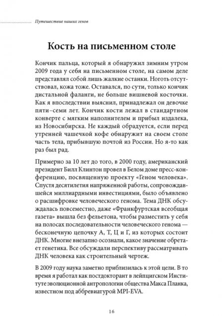 Фотография книги "Краузе, Траппе: Путешествие наших генов: история о нас и наших предках"