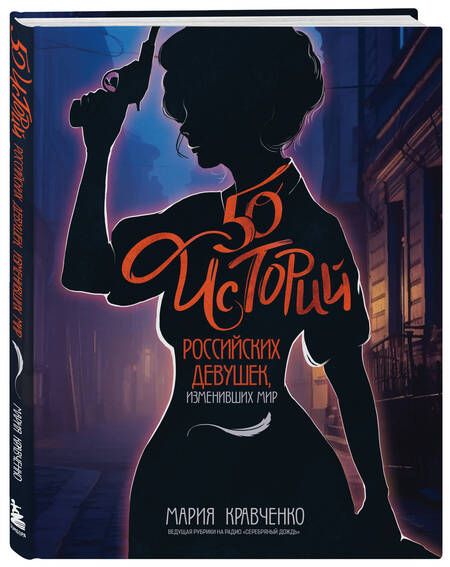 Фотография книги "Кравченко: 50 историй российских девушек, изменивших мир"