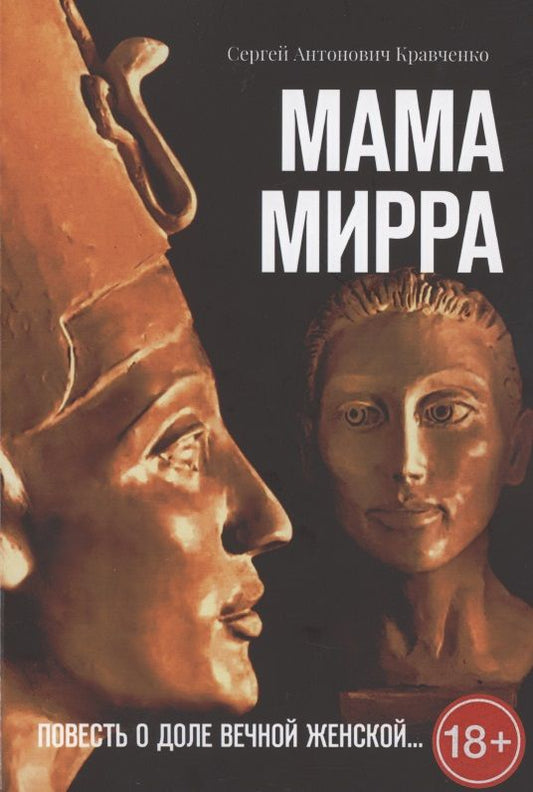 Обложка книги "Кравченко: Мама Мирра. Повесть о доле вечной женской… "