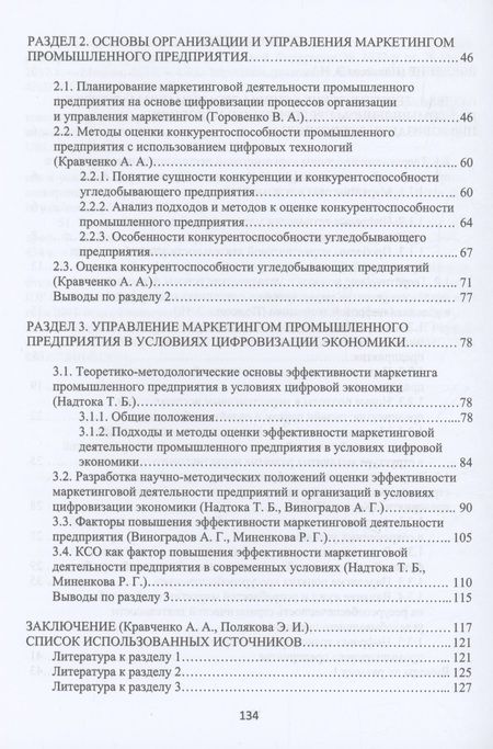 Фотография книги "Кравченко, Полякова, Надтока: Теоретико-методологические основы организации и управления маркетингом промышленного предприятия"