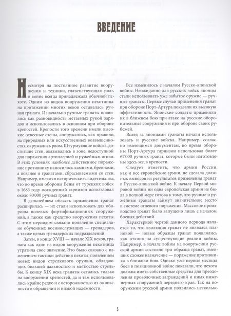 Фотография книги "Кравченко, Прибылов: История развития ручных и ружейных гранат в России"