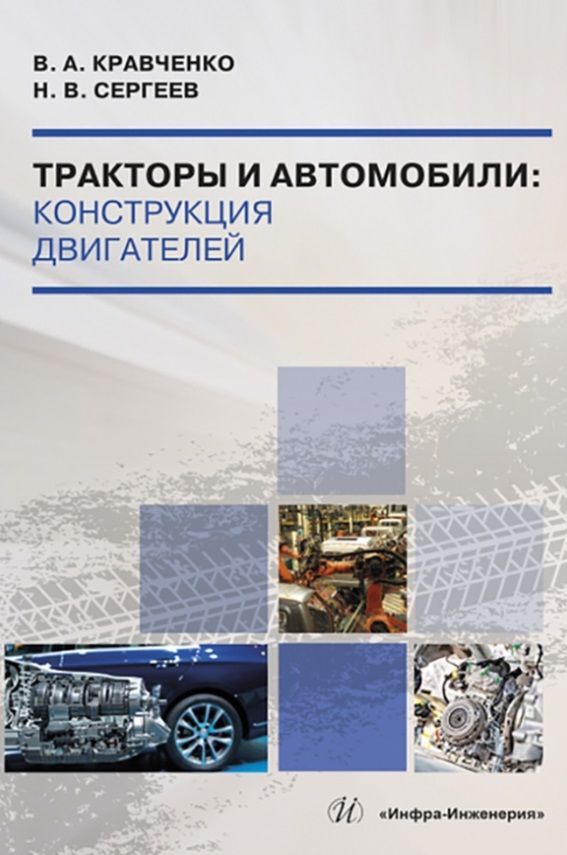 Обложка книги "Кравченко, Сергеев: Тракторы и автомобили. Конструкция двигателей. Учебное пособие"