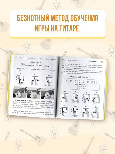Фотография книги "Кравченко: Школа игры на гитаре. Учимся по картинкам. Безнотный метод"
