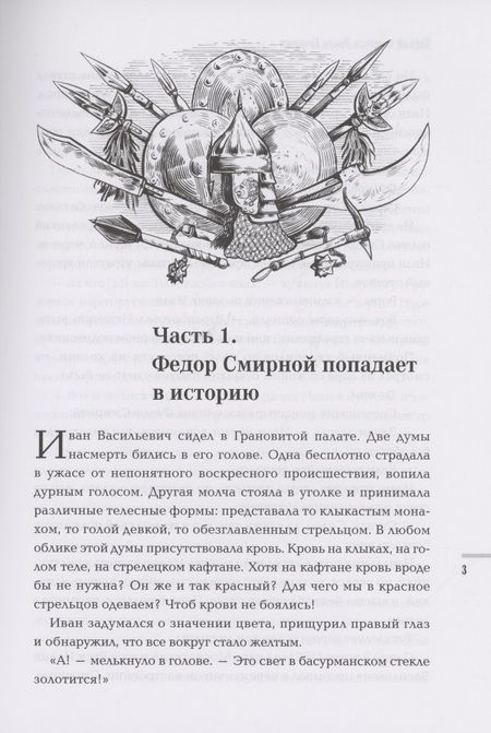 Фотография книги "Кравченко: Тайный советник Ивана Грозного. Приключения дьяка Федора Смирного"