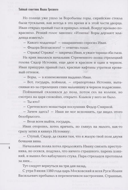 Фотография книги "Кравченко: Тайный советник Ивана Грозного. Приключения дьяка Федора Смирного"
