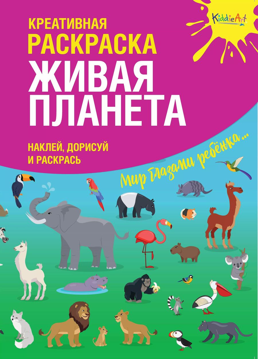 Обложка книги "Креативная раскраска "Живая Планета". Наклей, дорисуй и раскрась"