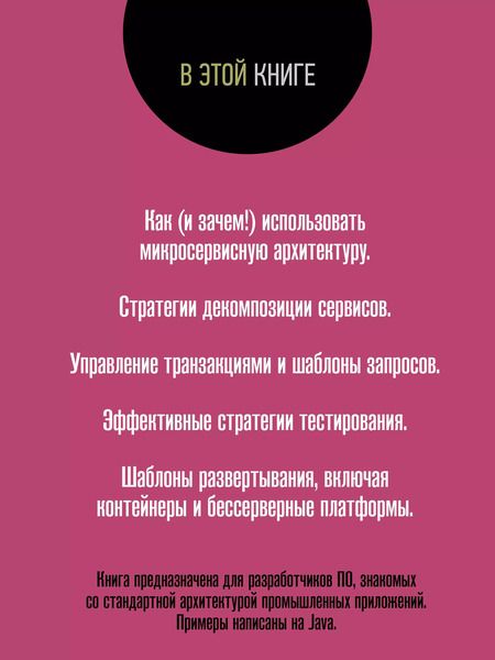 Фотография книги "Крейг Ричардсон: Микросервисы. Паттерны разработки и рефакторинга"