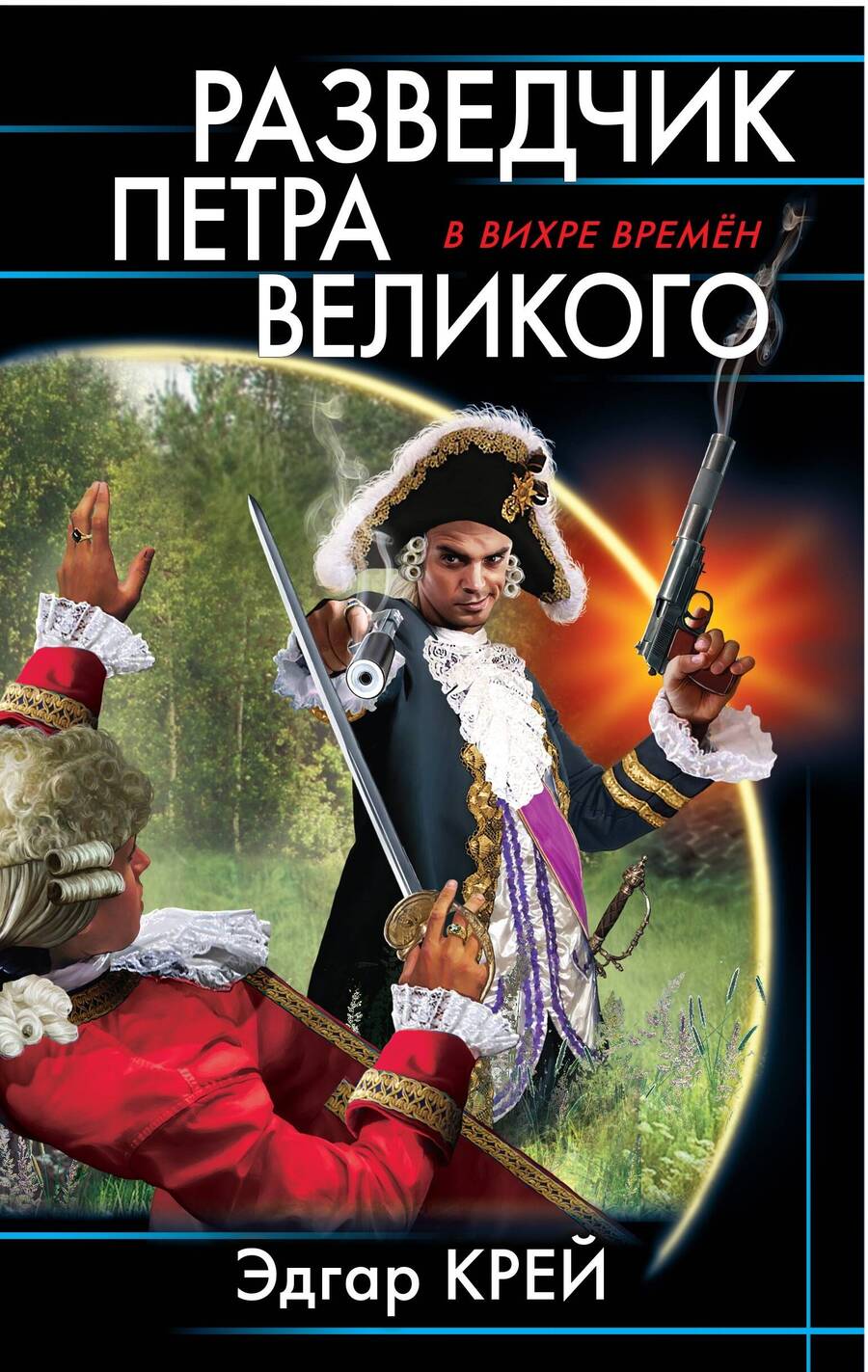 Обложка книги "Крейс: Разведчик Петра Великого"