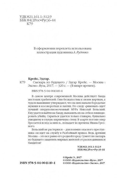 Фотография книги "Крейс: Сыскарь из будущего"