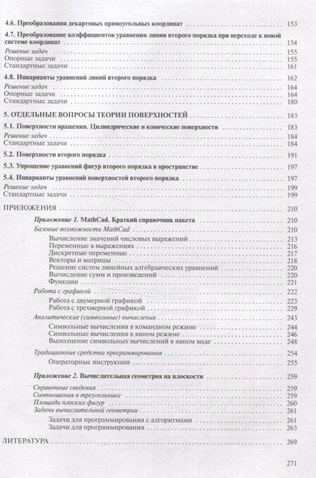 Фотография книги "Кремень, Расолько: Аналитическая геометрия. Практикум с использованием Math Cad"