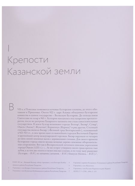 Фотография книги "Кремли, крепости и укрепленные монастыри Русского государства XV-XVII веков. Крепости восточных рубежей России. Книга 1"