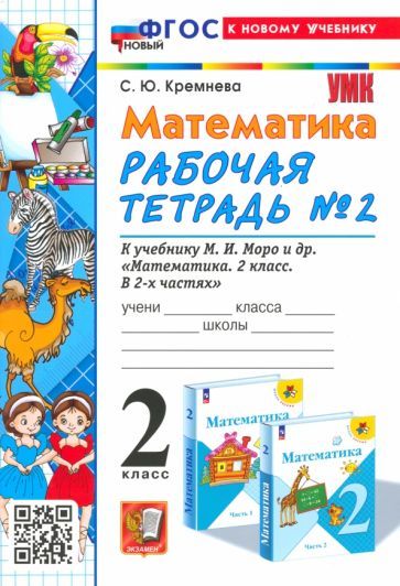 Обложка книги "Кремнева: Математика. 2 класс. Рабочая тетрадь к учебнику М. И. Моро и др. Часть 2. ФГОС"